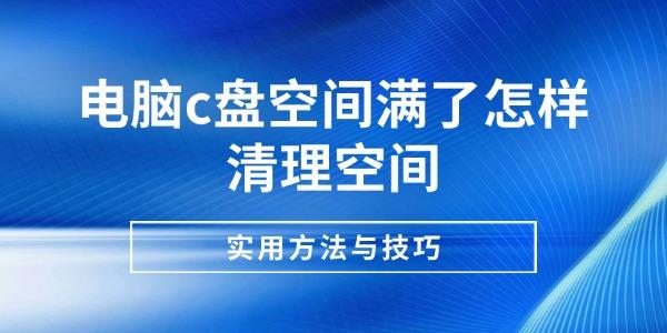 电脑c盘空间满了怎样清理空间