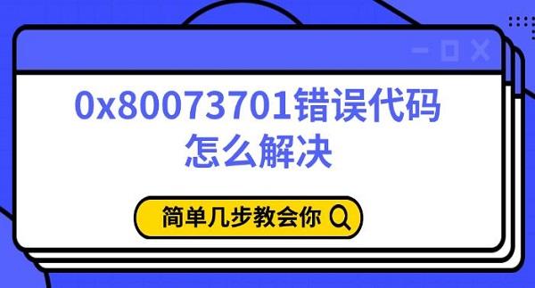 0x80073701错误代码怎么解决，简单几步教会你