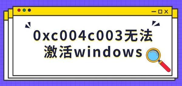0xc004c003无法激活windows
