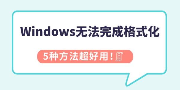Windows无法完成格式化怎么办