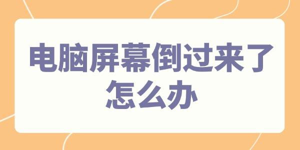 电脑屏幕倒过来了怎么办