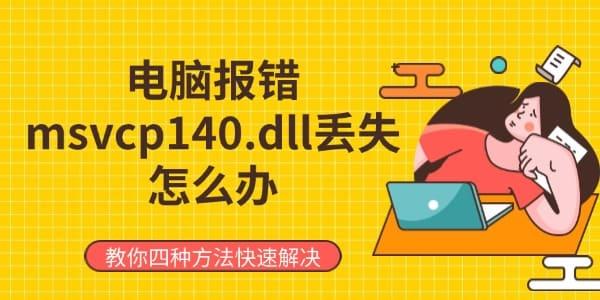 电脑报错msvcp140.dll丢失怎么办