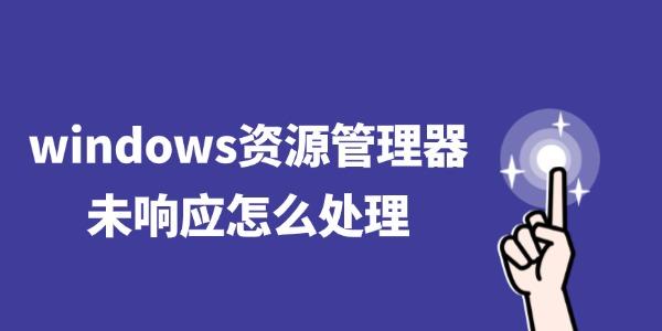 windows资源管理器未响应怎么处理