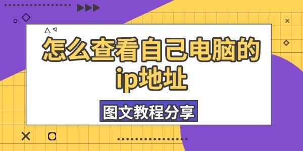 怎么查看自己电脑的ip地址