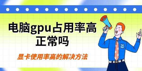 电脑gpu占用率高正常吗
