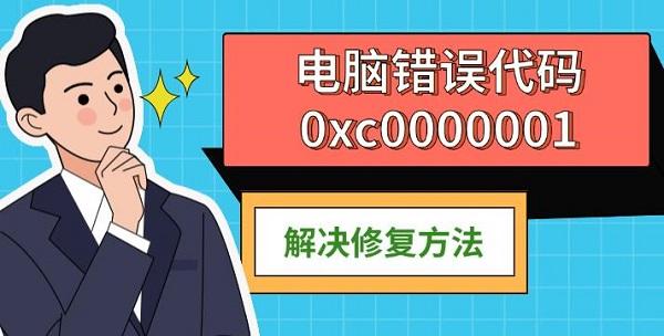 电脑错误代码0xc0000001，解决修复方法
