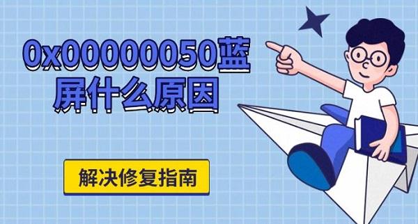 0x00000050蓝屏什么原因，解决修复指南
