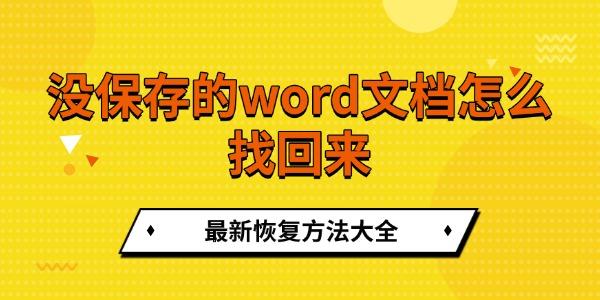 没保存的word文档怎么找回来