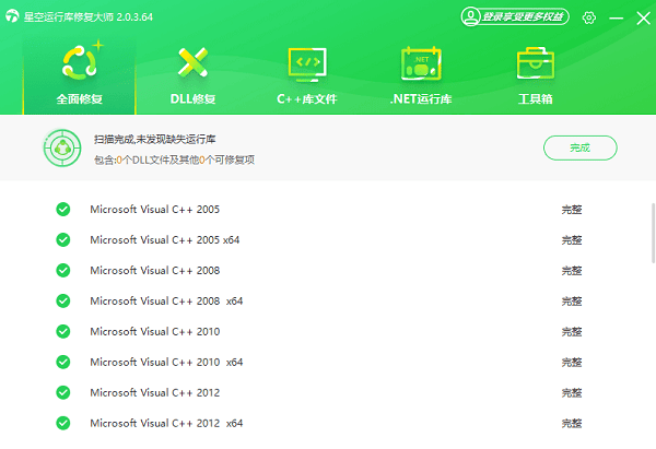 VC运行库修复完成