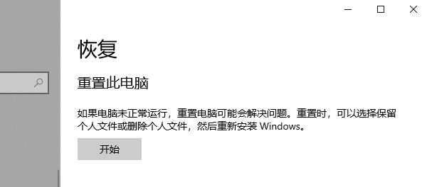 重置此电脑