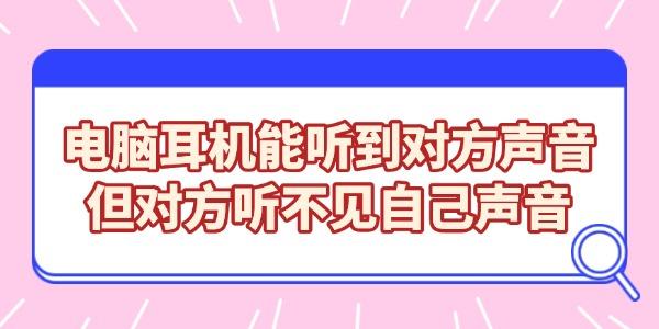 电脑对方听不到我的声音