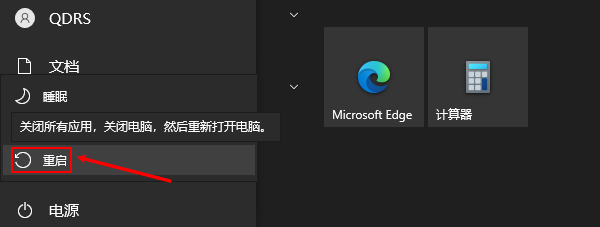 重启计算机