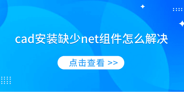 cad安装缺少net组件怎么解决 简单4招教你解决