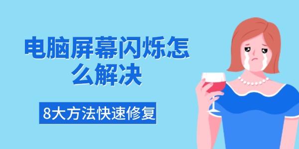 电脑屏幕闪烁怎么解决