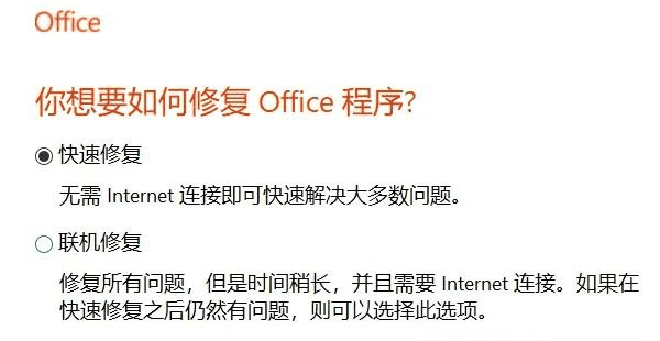 修复 Microsoft Office