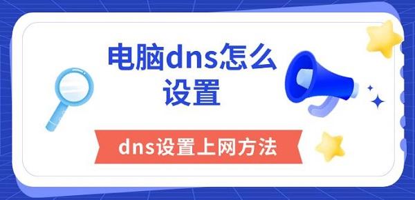 电脑dns怎么设置，dns设置上网方法