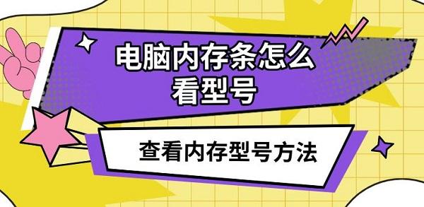 电脑内存条怎么看型号，查看内存型号方法介绍