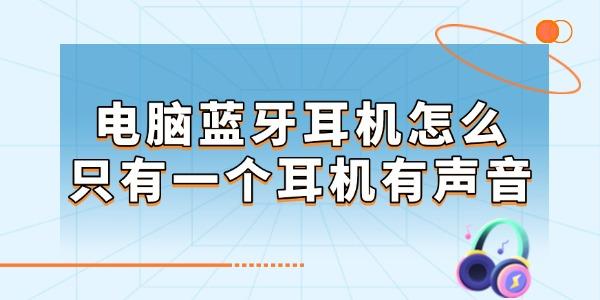 电脑蓝牙耳机怎么只有一个耳机有声音
