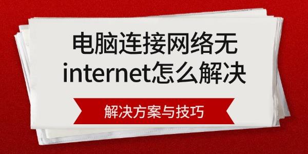 电脑连接网络无internet怎么解决