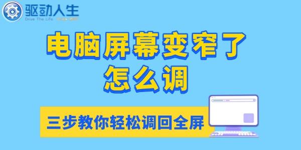 电脑屏幕变窄了怎么调