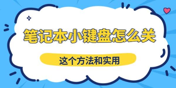 笔记本小键盘怎么关