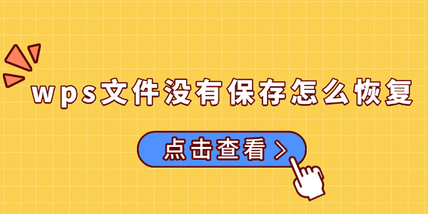 wps文件没有保存怎么恢复 试试这5个方法