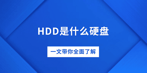 HDD是什么硬盘 一文带你全面了解