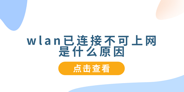 wlan已连接不可上网是什么原因 5种原因分析及解决方法