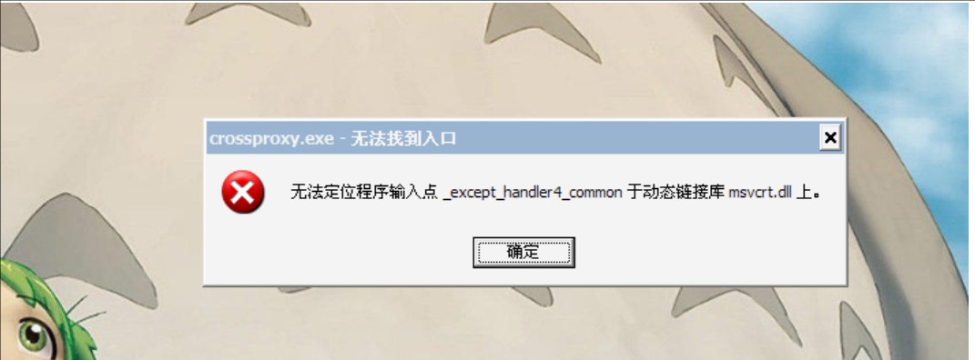 无法定位程序输入点于动态链接库2