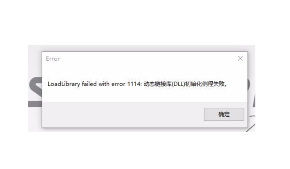 动态链接库dll初始化例程失败3