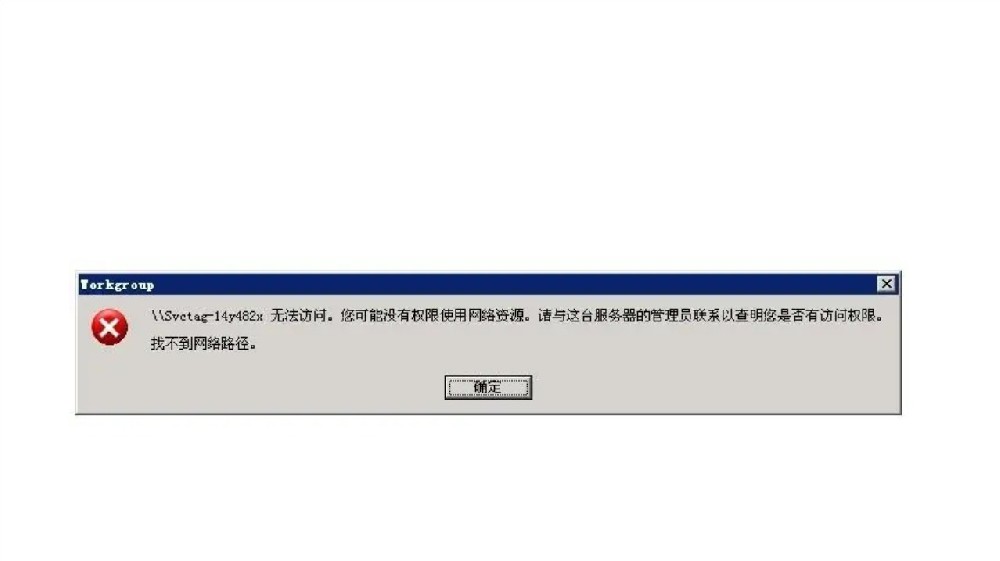 无法访问您可能没有权限使用网络资源2