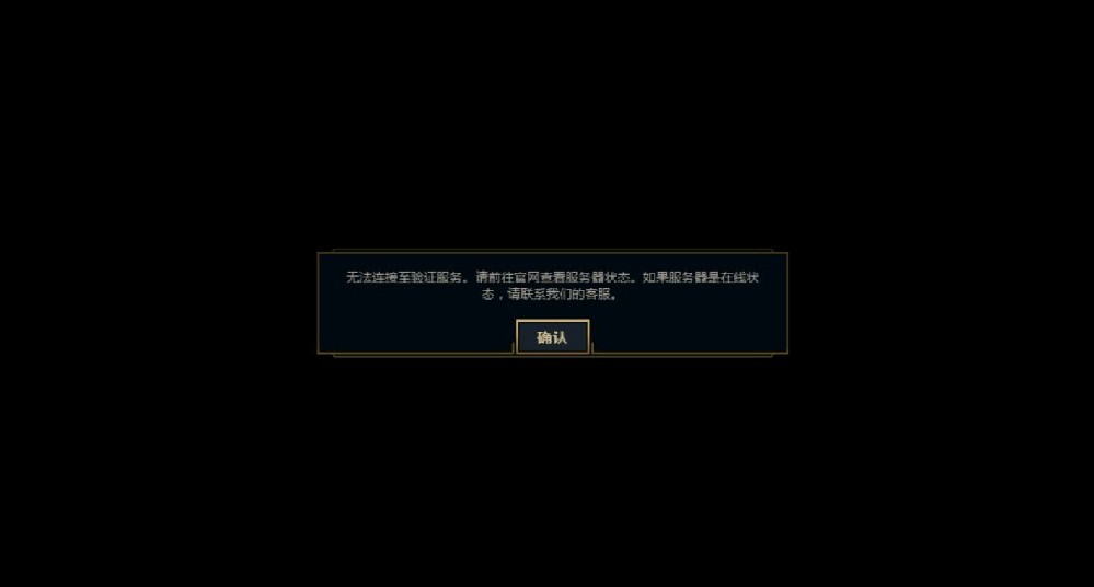 英雄联盟无法连接服务器1