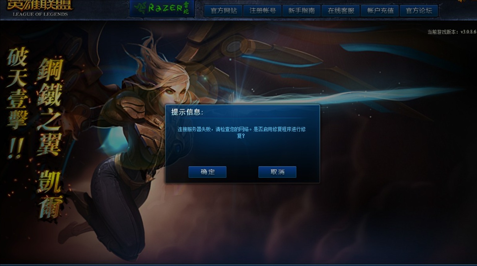 英雄联盟无法连接服务器3