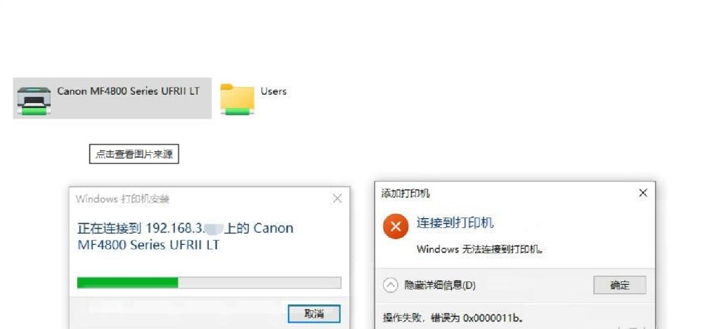 无法连接打印机0x0000011b2