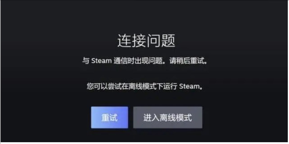steam无法连接2