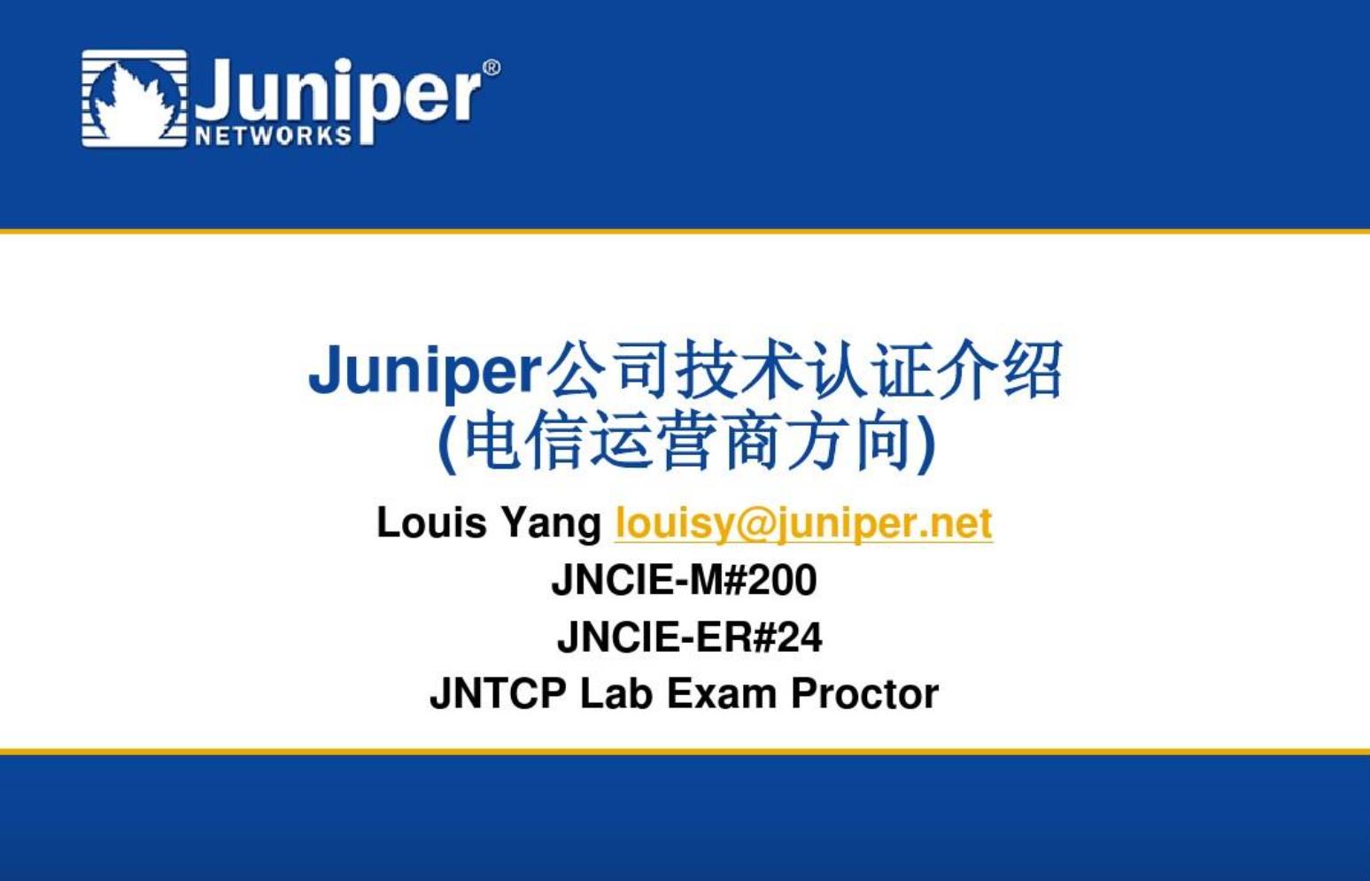 juniper认证