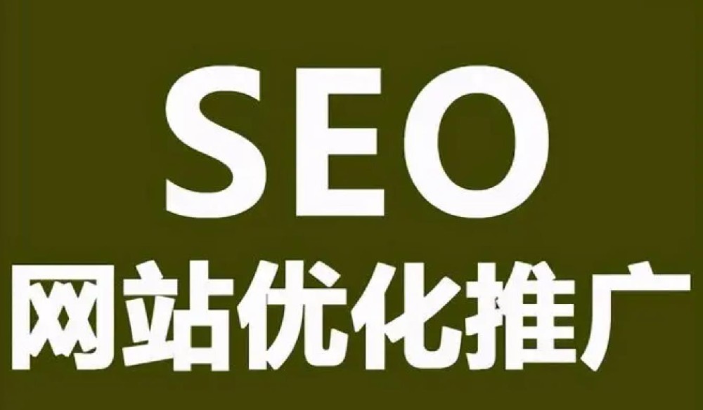 网站优化seo