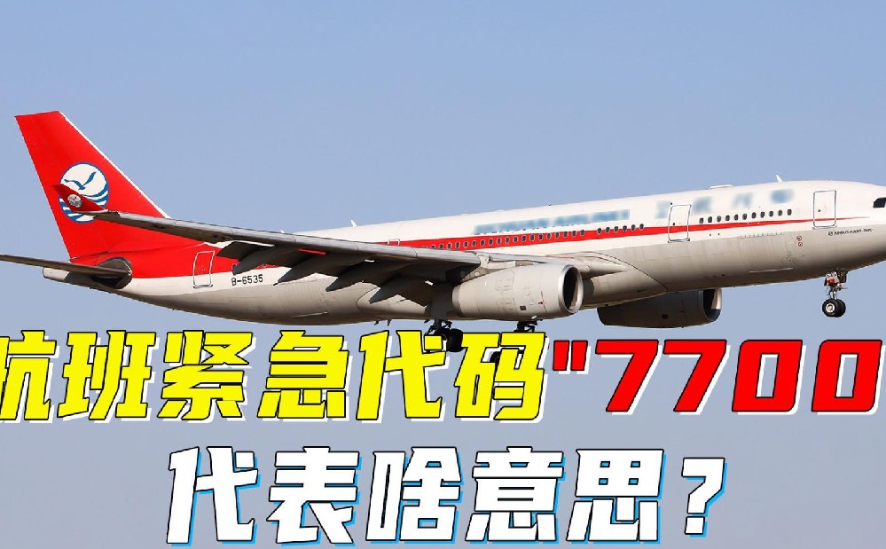 飞机7700紧急代码