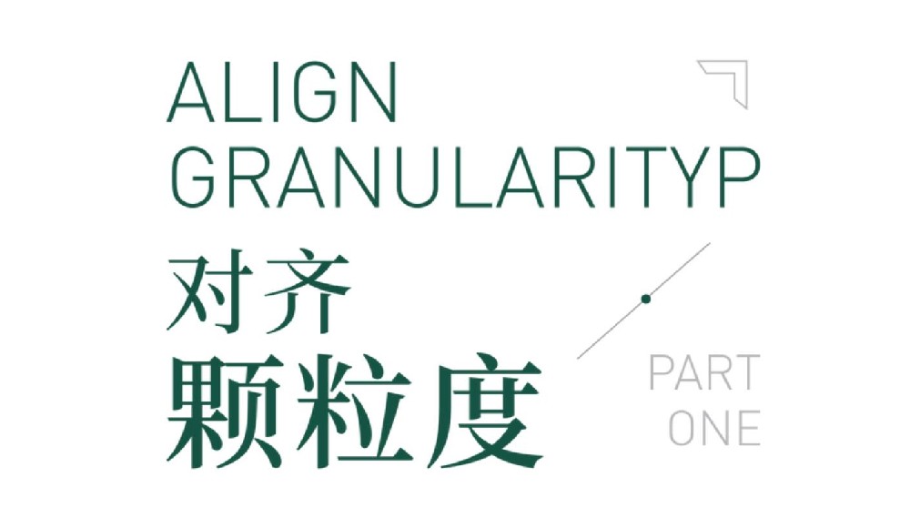 对齐颗粒度