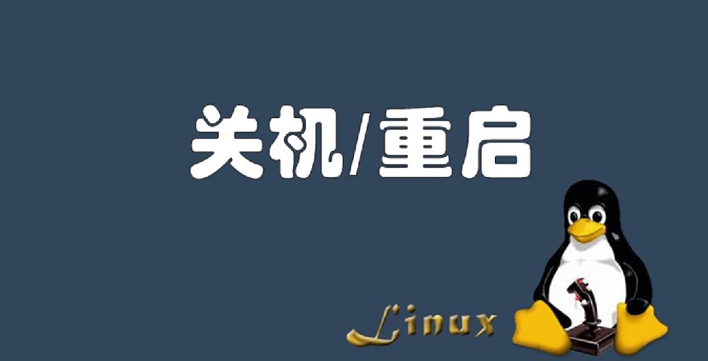 linux关机
