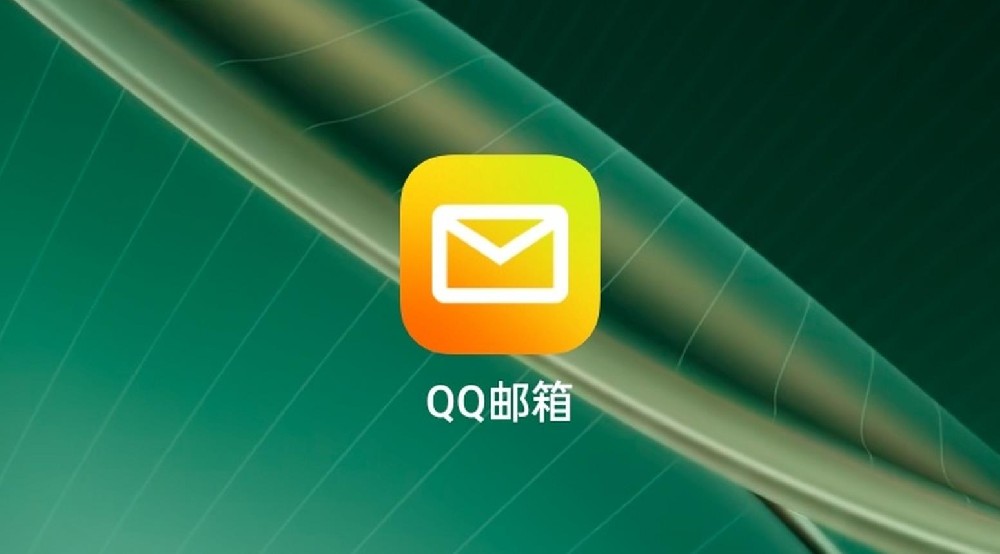 qq邮箱