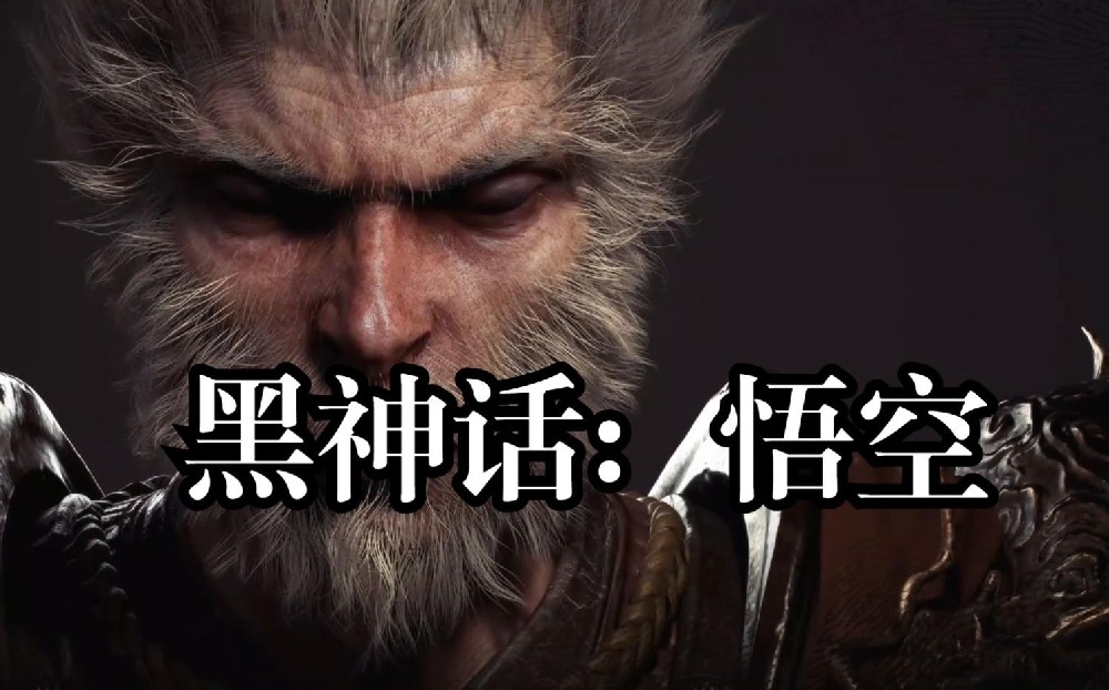 黑神话悟空