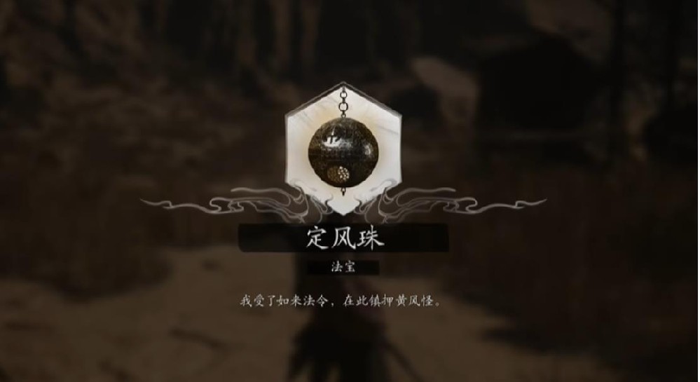 黑神话悟空定风珠